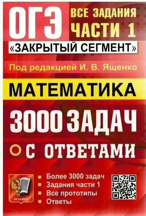 ОГЭ. Математика-2024. Банк заданий. 3000 задач. Задания части 1. закрытый сегмент