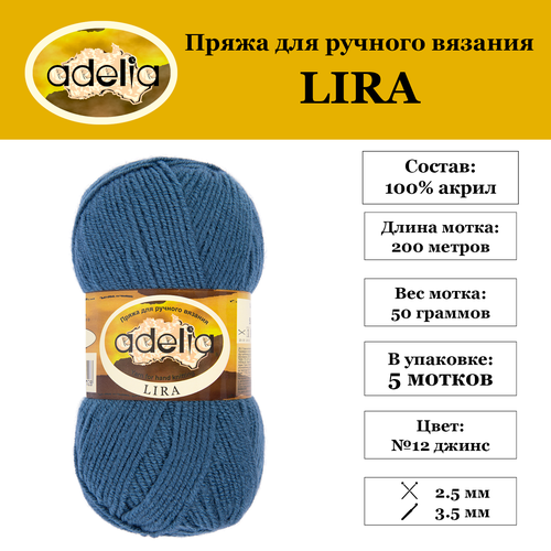 Пряжа Adelia "LIRA" 5 шт. по 50 г. набор, 100% акрил, 200 м. №12 джинс