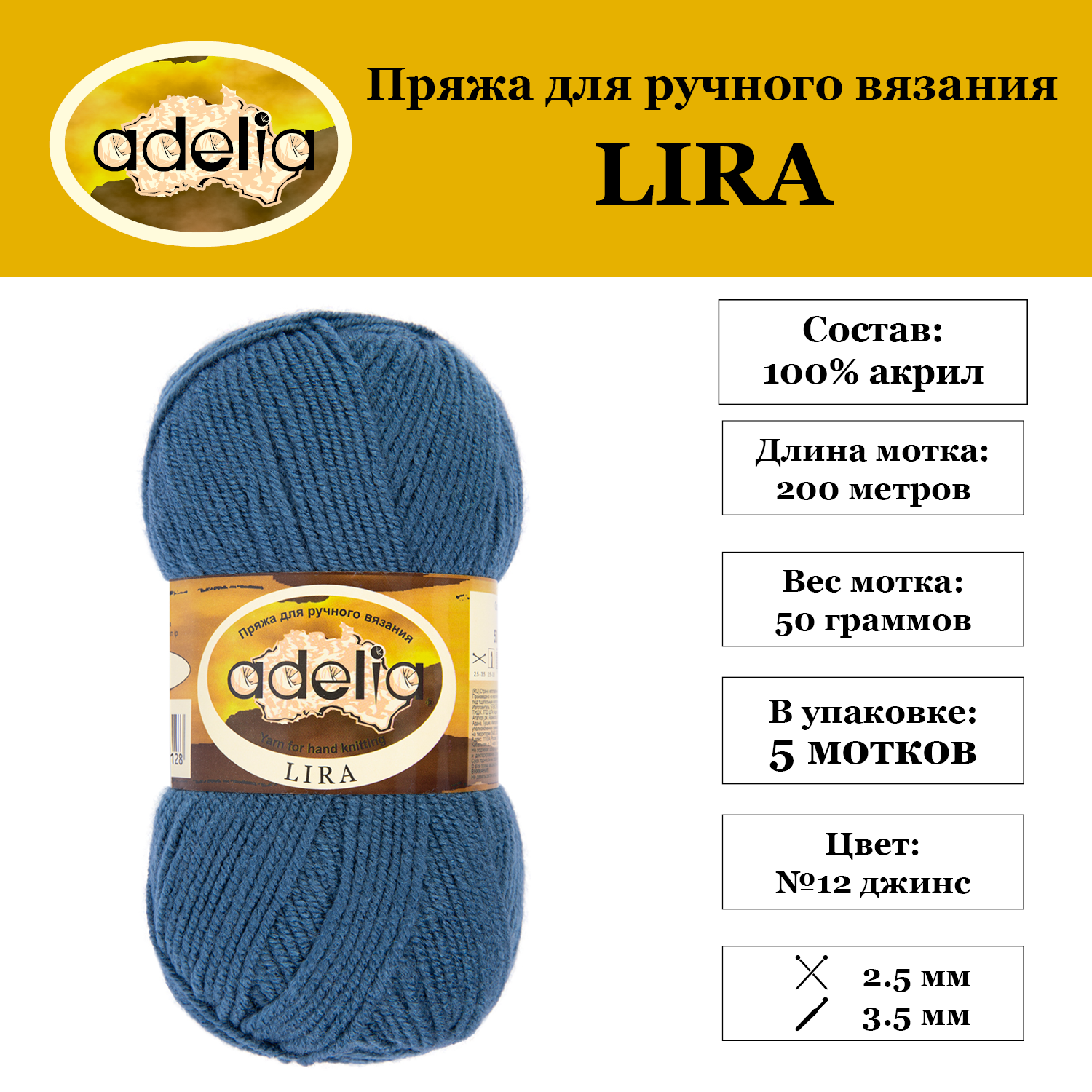 Пряжа Adelia "LIRA" 5 шт. по 50 г. набор, 100% акрил, 200 м. №12 джинс