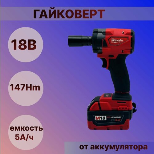 Аккумуляторный гайковерт Milwaukee 18V гайковерт аккумуляторный 18v