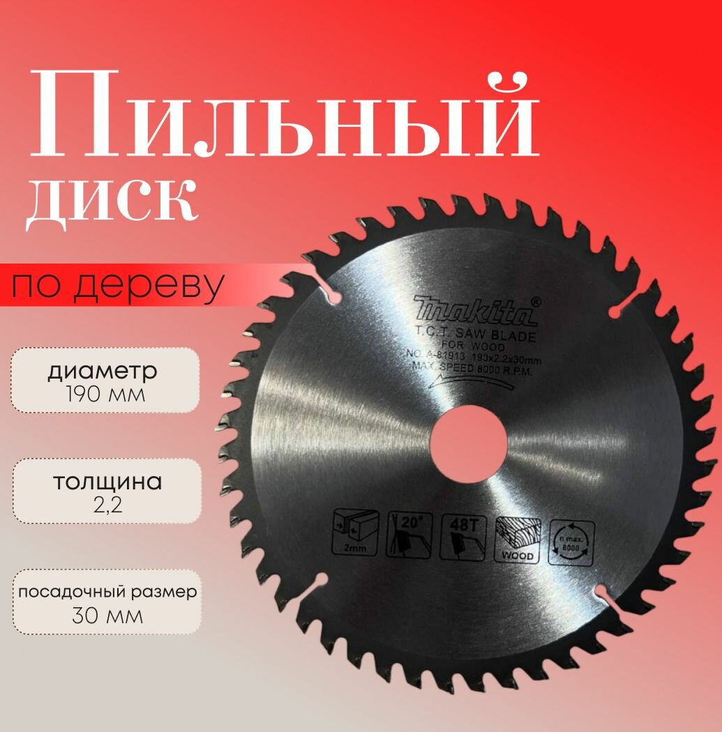 Makita Диск пильный 190x 2.2 x 30; 48 зуб.