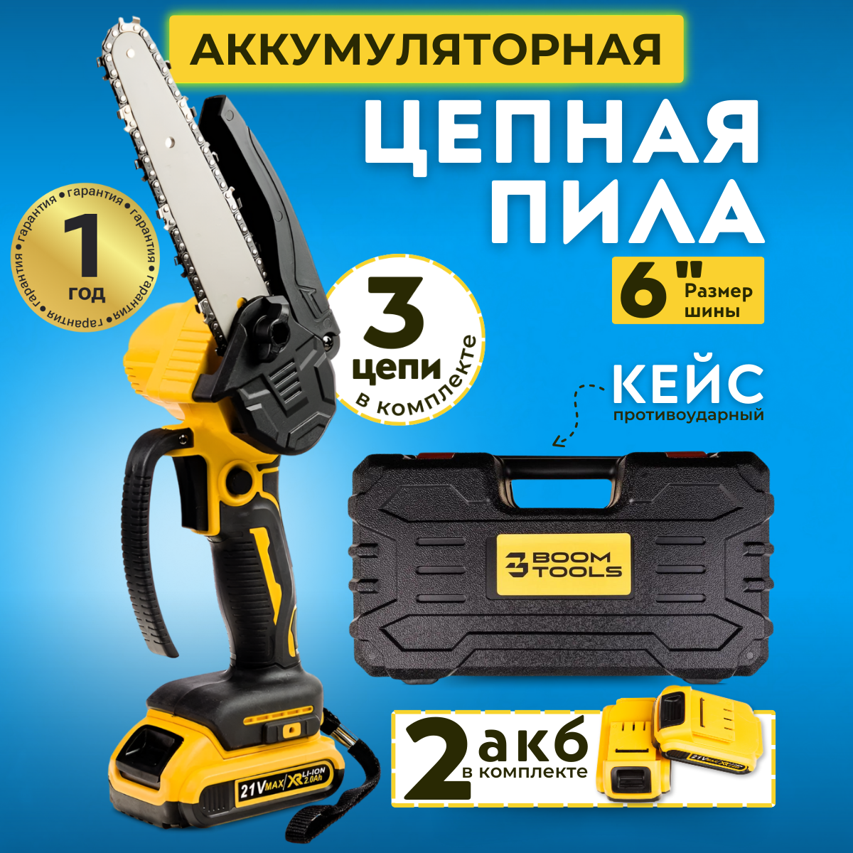 Пила аккумуляторная цепная BOOM TOOLS