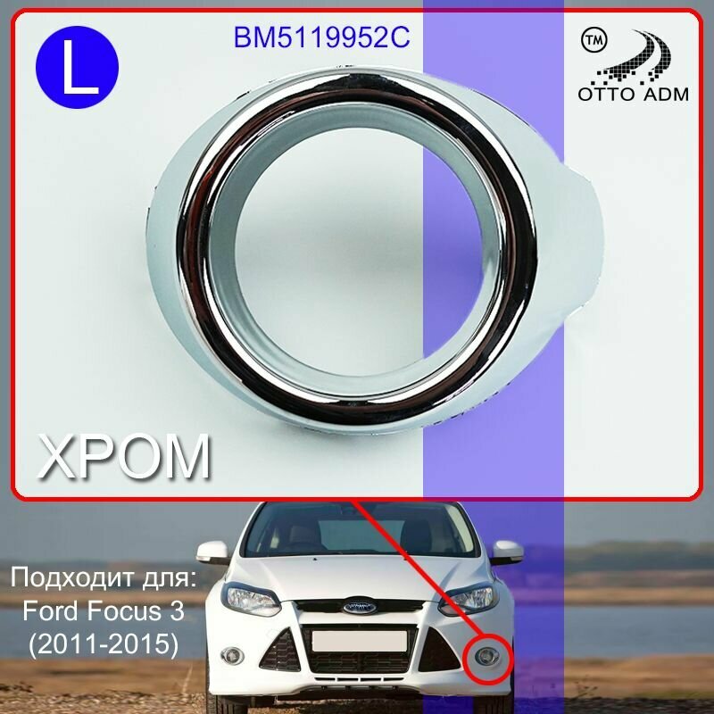 Молдинг накладка ПТФ левый для Форд Фокус 3 хромированное кольцо левое для Ford Focus 3 2011-2015 1694986