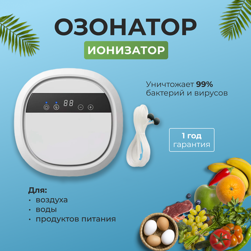 Озонатор-ионизатор воздуха, воды и продуктов питания для дома очиститель воздуха ozeanbrise d 08 ионизатор озонатор воздуха воздухоочиститель обеззараживатель воздуха для дома