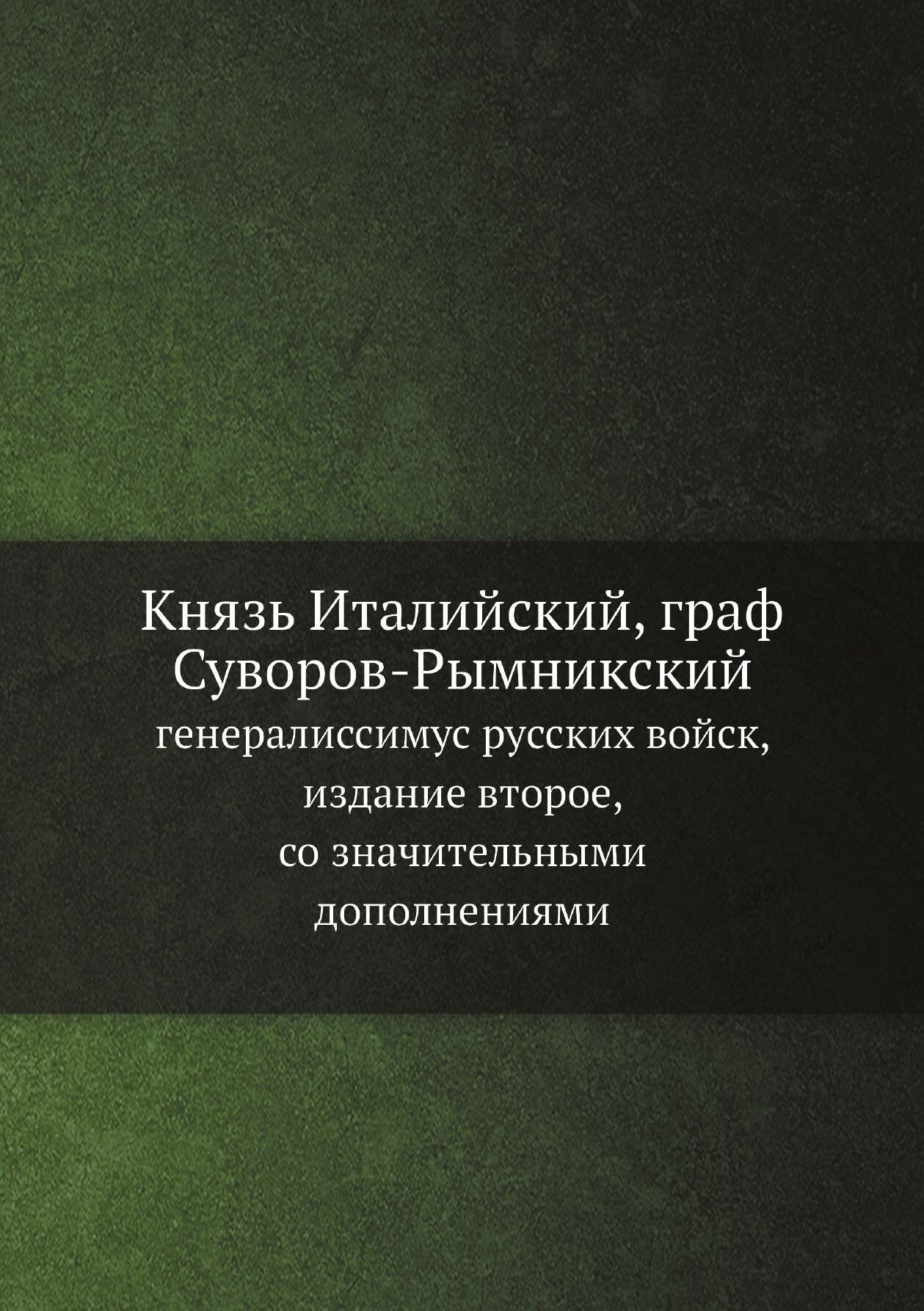 Книга Князь Италийский, граф Суворов-Рымникский. генералиссимус русских войск, издание ... - фото №1