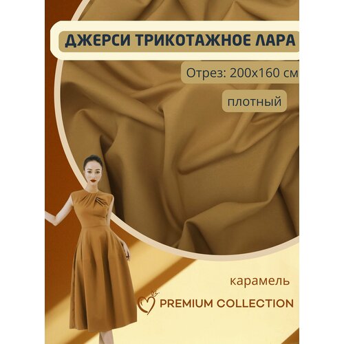 Ткань трикотаж джерси плотный антипилинг, отрез 200*160 см, бежевый