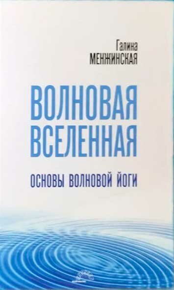 Волновая Вселенная. Основы волновой йоги - фото №1