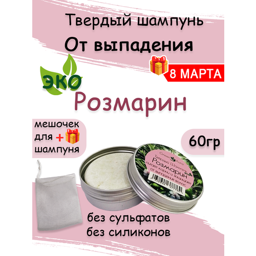 Твердый шампунь Розмарин для тонких волос натуральный твердый шампунь для волос с натуральным маслом репейника уход за волосами 55г