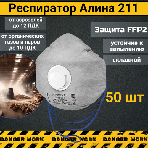 Респиратор Алина 211 от пыли и органических газов FFP2, 50 шт