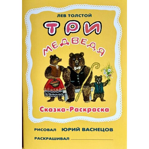 Книжка-раскраска Три медведя