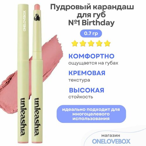 UNLEASHIA Oh Happy Day Lip Pencil 1 Birthday - Пудровый карандаш для губ 1235₽