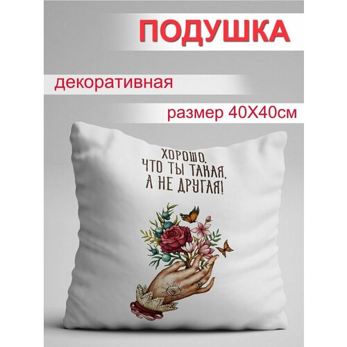 Подушка Хорошо, что ты такая