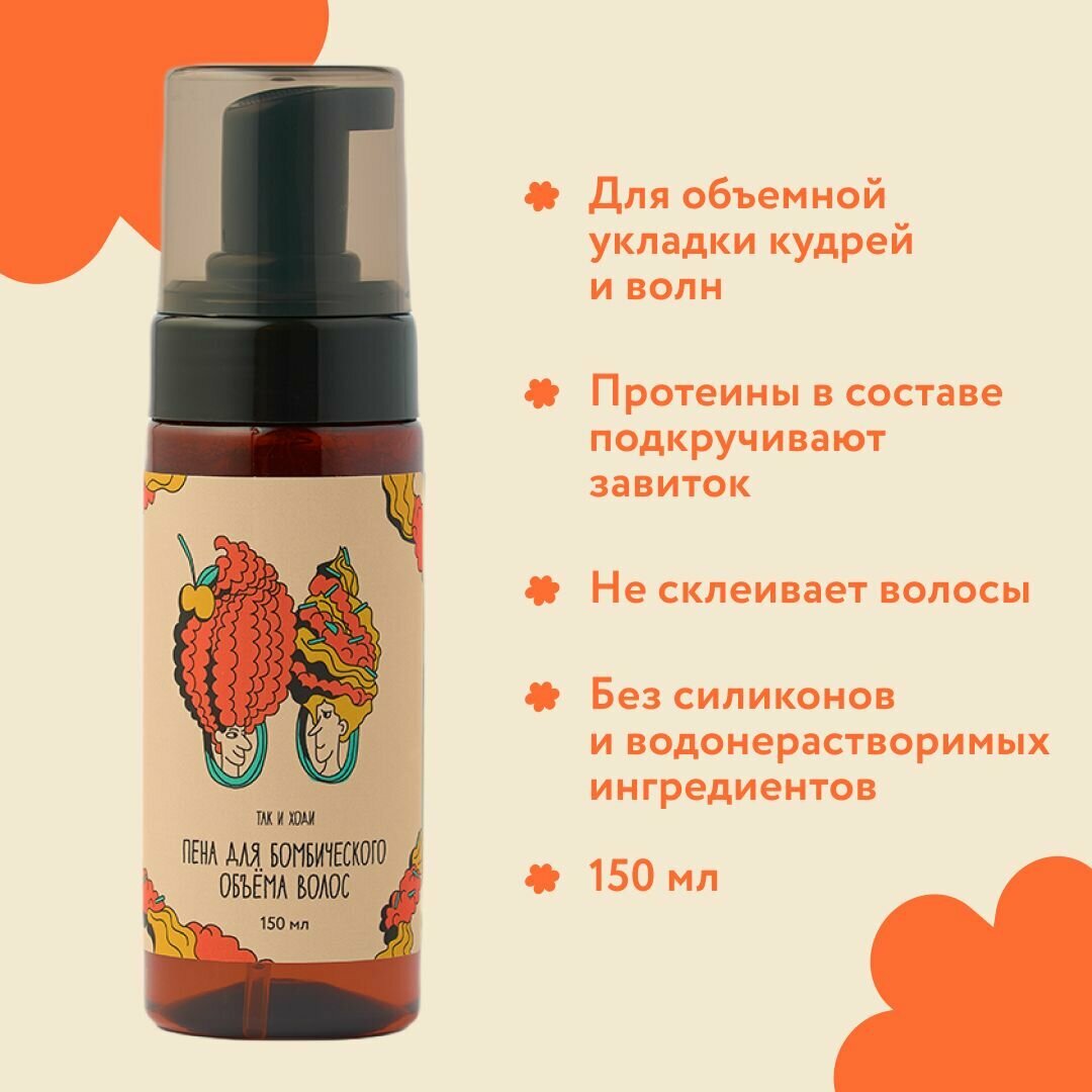 Пенка Так и ходи для создания объема и укладки кудрявых и вьющихся волос , 150 мл — фото 1