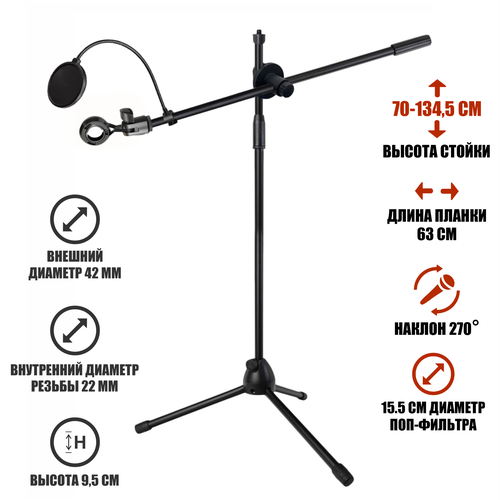 Микрофонная стойка ML-DMout-63 журавль с держателем для микрофона с внешним типом крепления и поп-фильтром 15,5 см