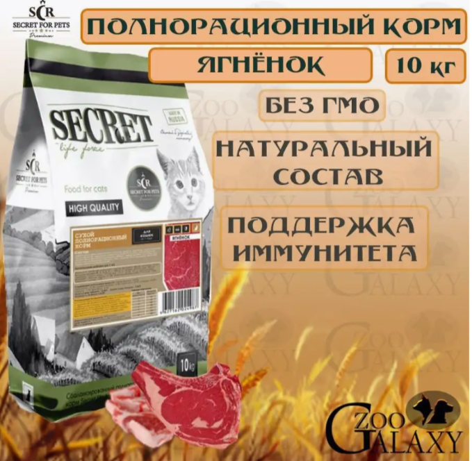 SECRET FOR PETS Корм для взрослых кошек ягненок 10 кг