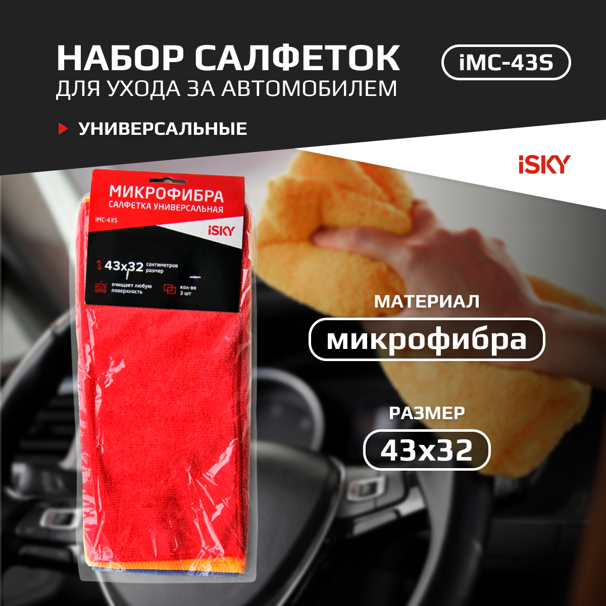 Набор салфеток для ухода за автомобилем iSky, 43х32 см, микрофибра, 3 шт арт. iMC-43S