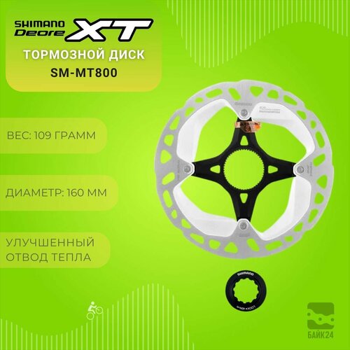 Тормозной диск Shimano XT SM-MT800, 160 мм, Center Lock тормозной диск rt mt800 ice technologies freeza shimano серебристый черный серебристый
