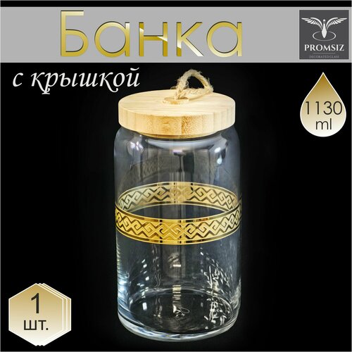 Банка для сыпучих продуктов с алмазной гравировкой PROMSIZ альфа банки для сыпучих продуктов банка стеклянная с крышкой стеклянные банки для хранения соли и сахара емкость для сыпучих продуктов емкости для специй 1130мл1шт 1434₽