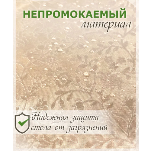 Скатерть полиэстер с ПВХ покрытием 110x140см, бежевая