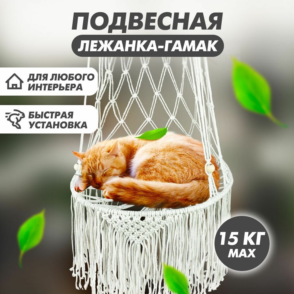 Гамак лежанка для кошек Solmax&Zoo подвесная, вязаная, текстиль, бежевый