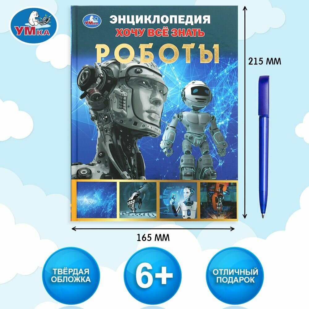 Роботы. Хочу все знать. Энциклопедия А5. 165х215мм, 96 стр., тв. переплет, фольга. Умка в кор.22шт - фото №2