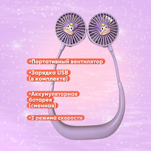 Вентилятор на шею гибкий беспроводной и портативный настольный фиолетовый 143800₽