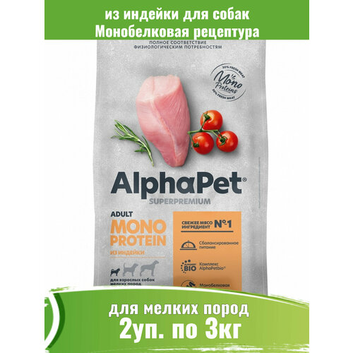 AlphaPet 2шт по 3кгMonoprotein корм из индейки для взрослых собак мелких пород
