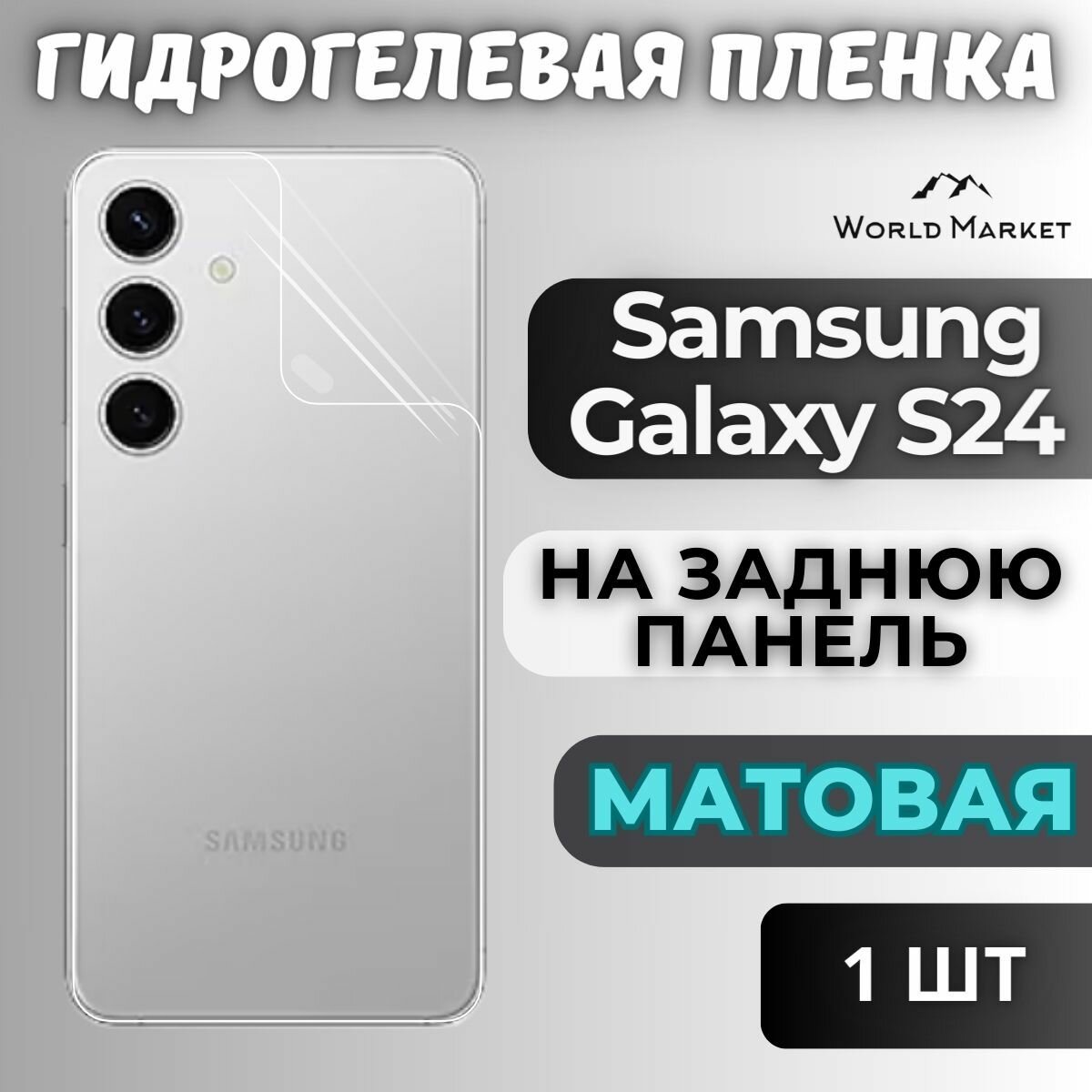 Защитная гидрогелевая пленка на Samsung Galaxy S24 / матовая на заднюю панель / Противоударная бронепленка с эффектом восстановления на Самсунг Галакси С24