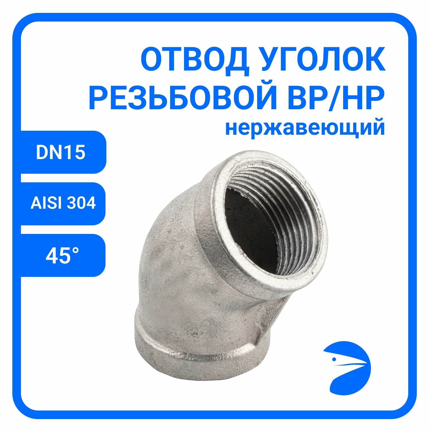фото Отвод резьбовой вр/вр 45 нержавеющий, AISI304 DN15 (1/2"), (CF8), PN16