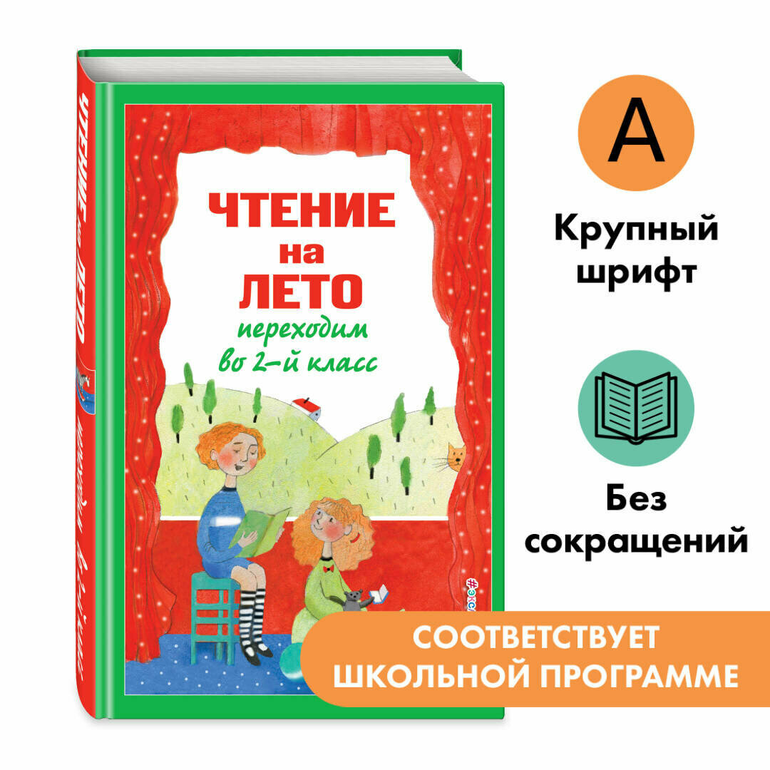 Зощенко М. М, Пермяк Е. А, Аким Я. Л. Чтение на лето. Переходим во 2-й класс. 6-е изд, испр. и перераб.