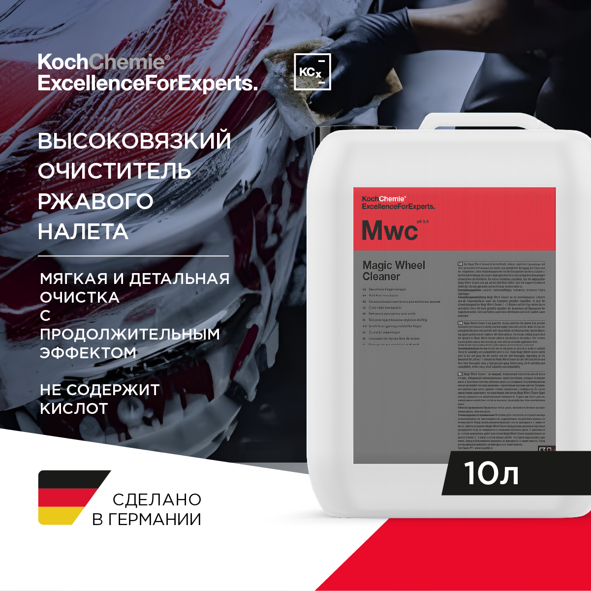 ExcellenceForExperts | Koch Chemie Magic Wheel Cleaner - Бескислотный очиститель для колёсных дисков (10л)