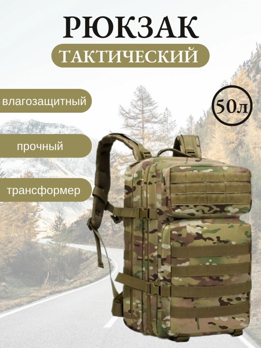 Рюкзак туристический тактический, камуфляжный, мультикам, объем 50 литров