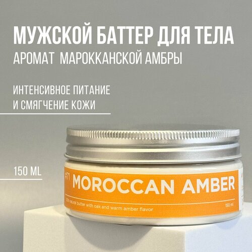 Баттер для тела ANY.THING #71 Morrocan amber / С ароматом амбры / Питательный, 150 ml