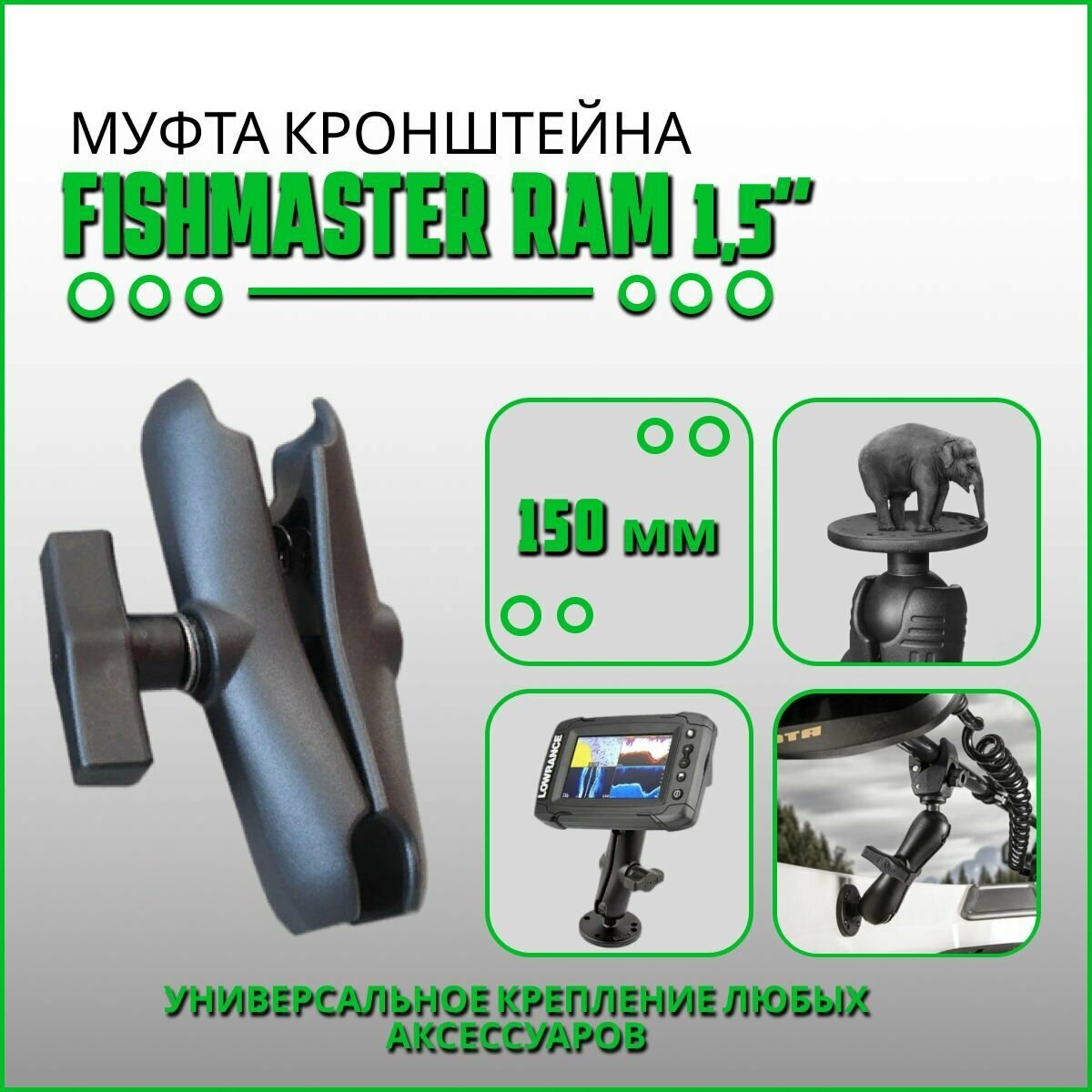 Муфта крепления Fishmaster RAM 1.5" (38мм) 150мм