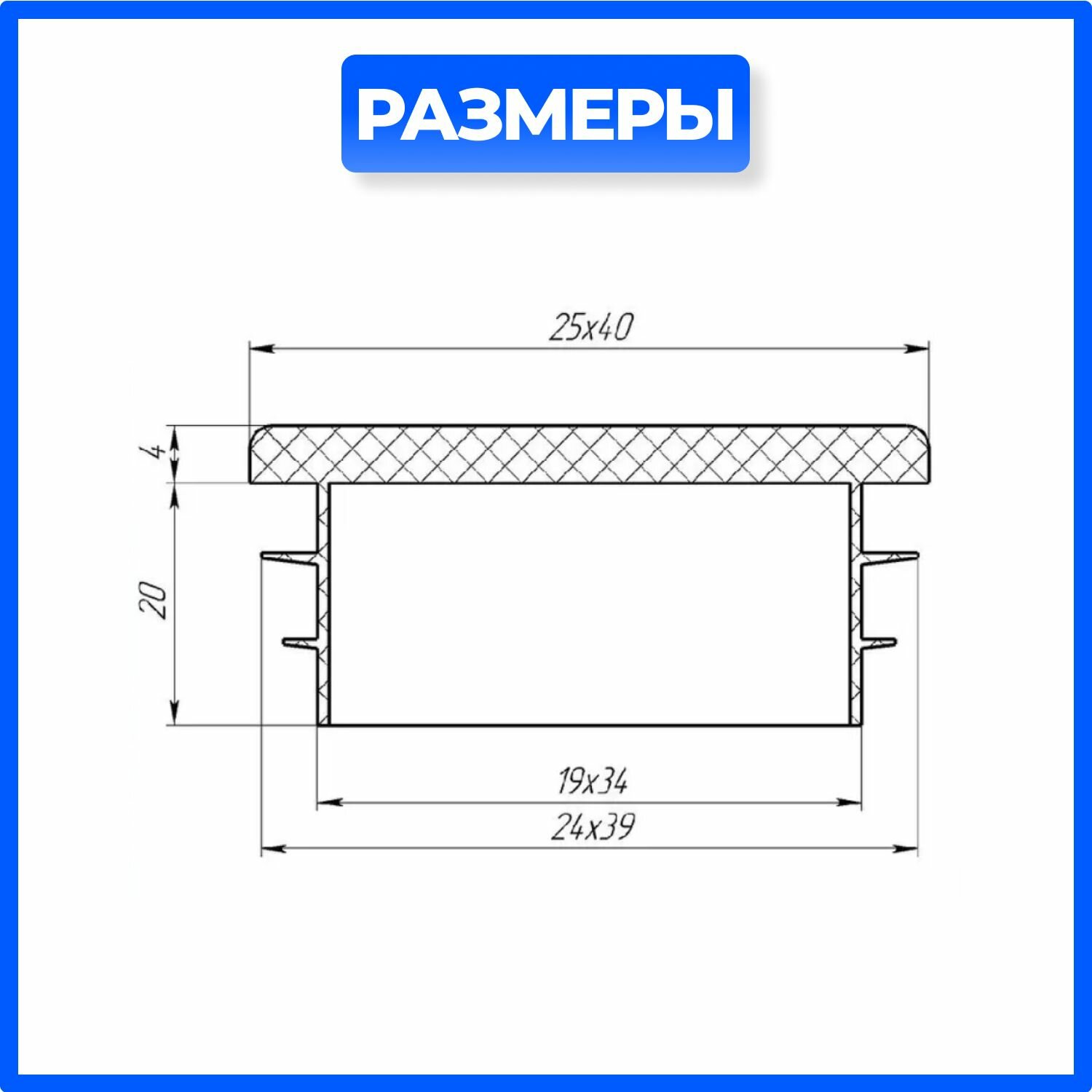 Заглушка 25х40 пластиковая прямоугольная для профильной трубы - 20шт.