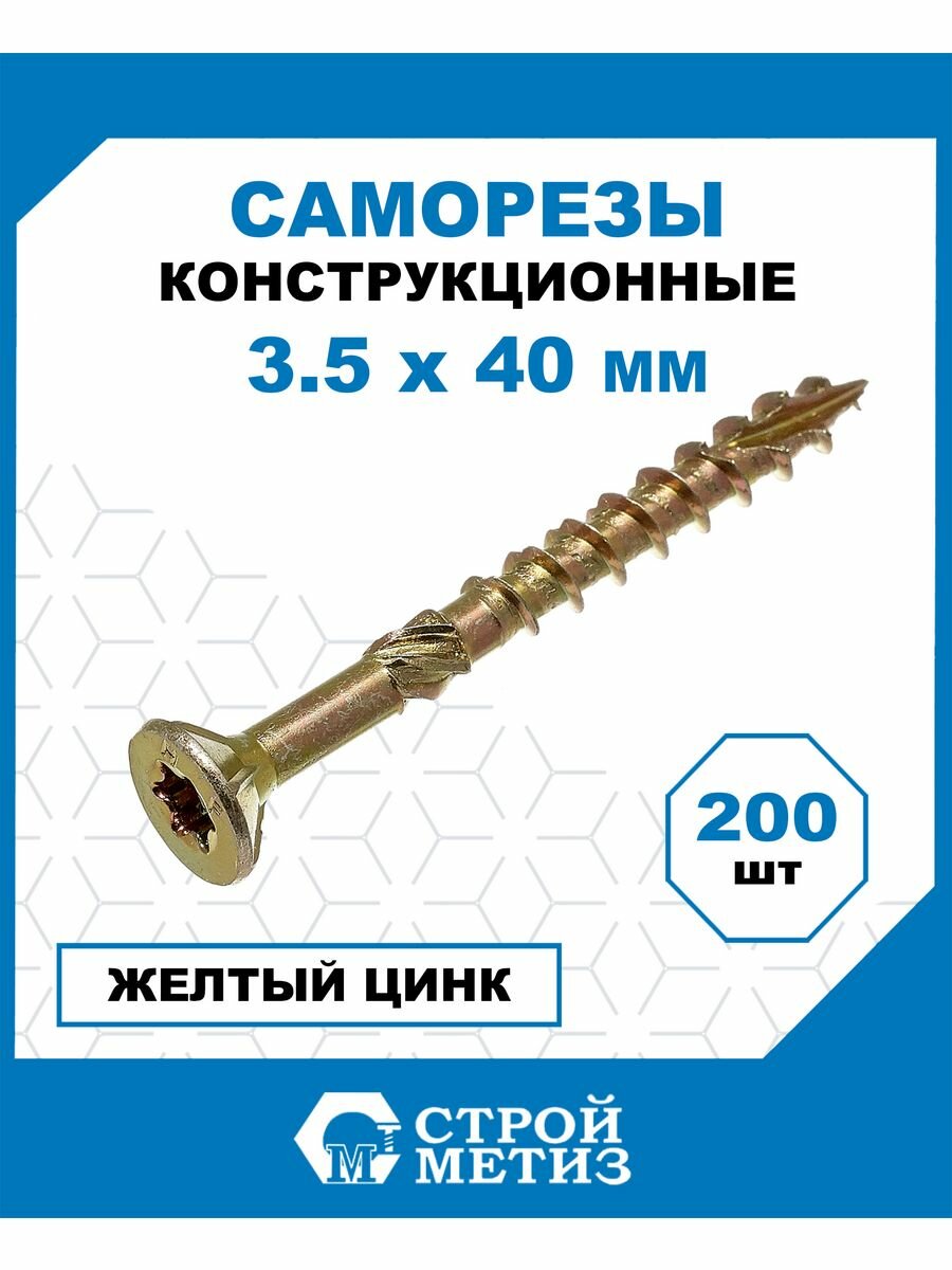 Саморезы конструкционные самозенкующие 3,5х40 мм, (уп. 200 шт)