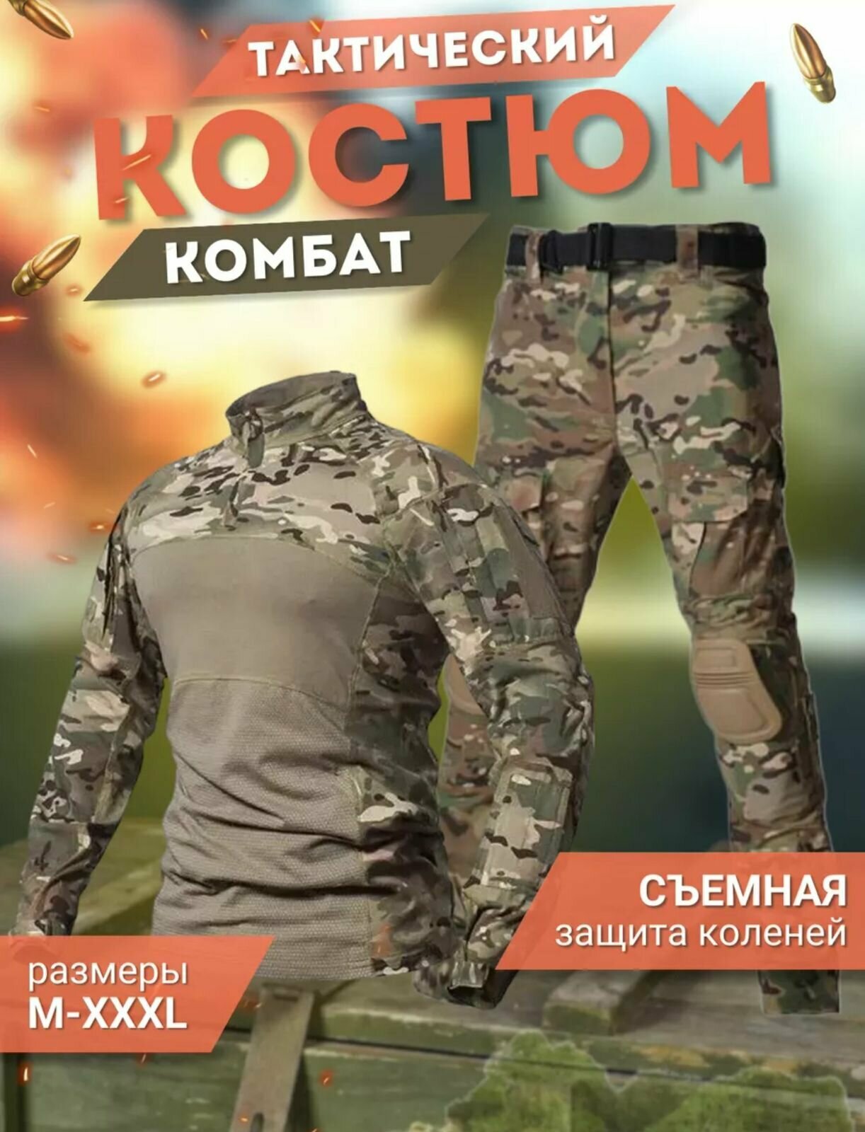 Тактический мужской костюм COMBAT с защитными наколенниками мультикам XXL