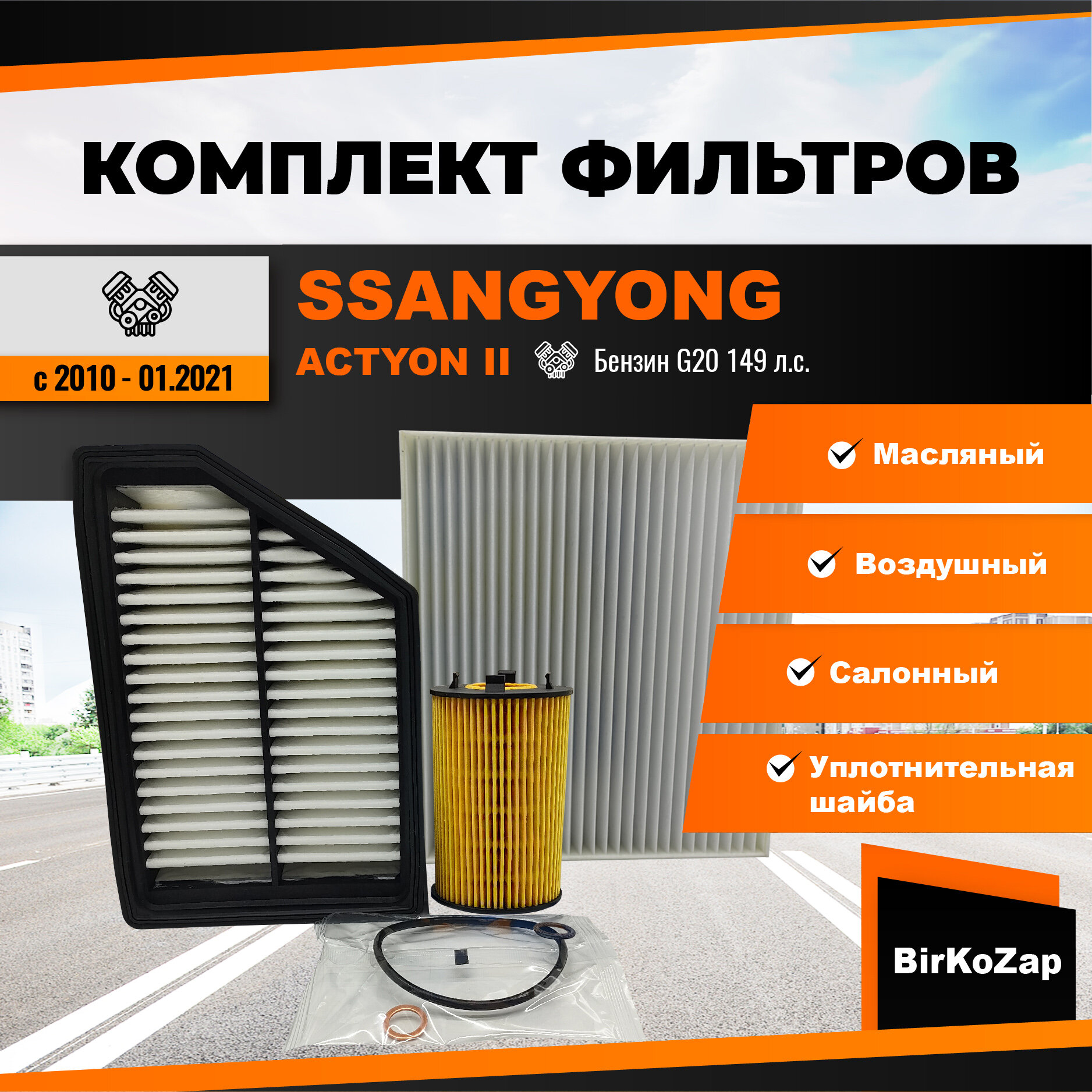 Комплект фильтров SsangYong Actyon II поколения 2010 - 01.2021, бензин G20(фильтр масляный+ воздушный+ салонный +прокладка сливной пробки)