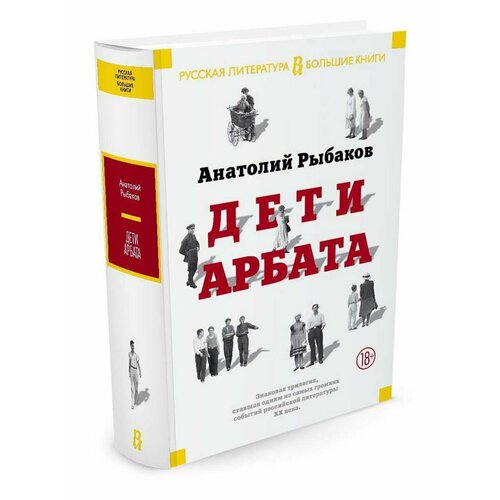 Дети Арбата. Трилогия шмидт арно ничейного отца дети трилогия