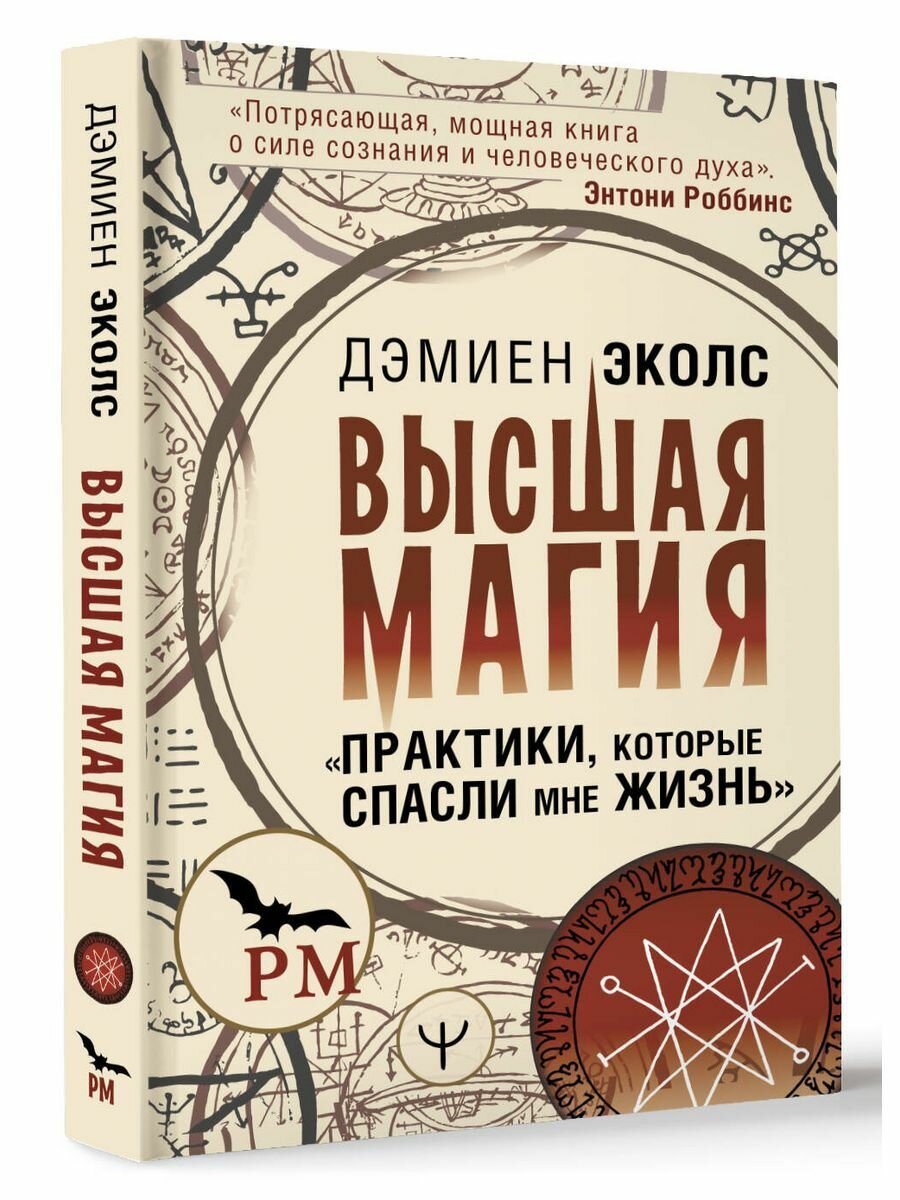 Высшая магия. "Практики, которые спасли мне жизнь" - фото №4