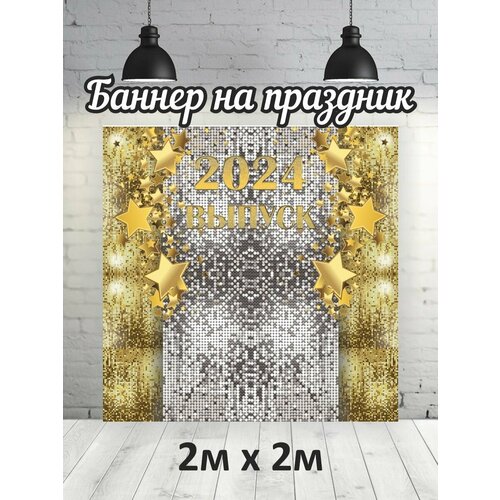 Фотофон на выпускной 2024 г баннер фон для фотозоны 2х2 1479₽