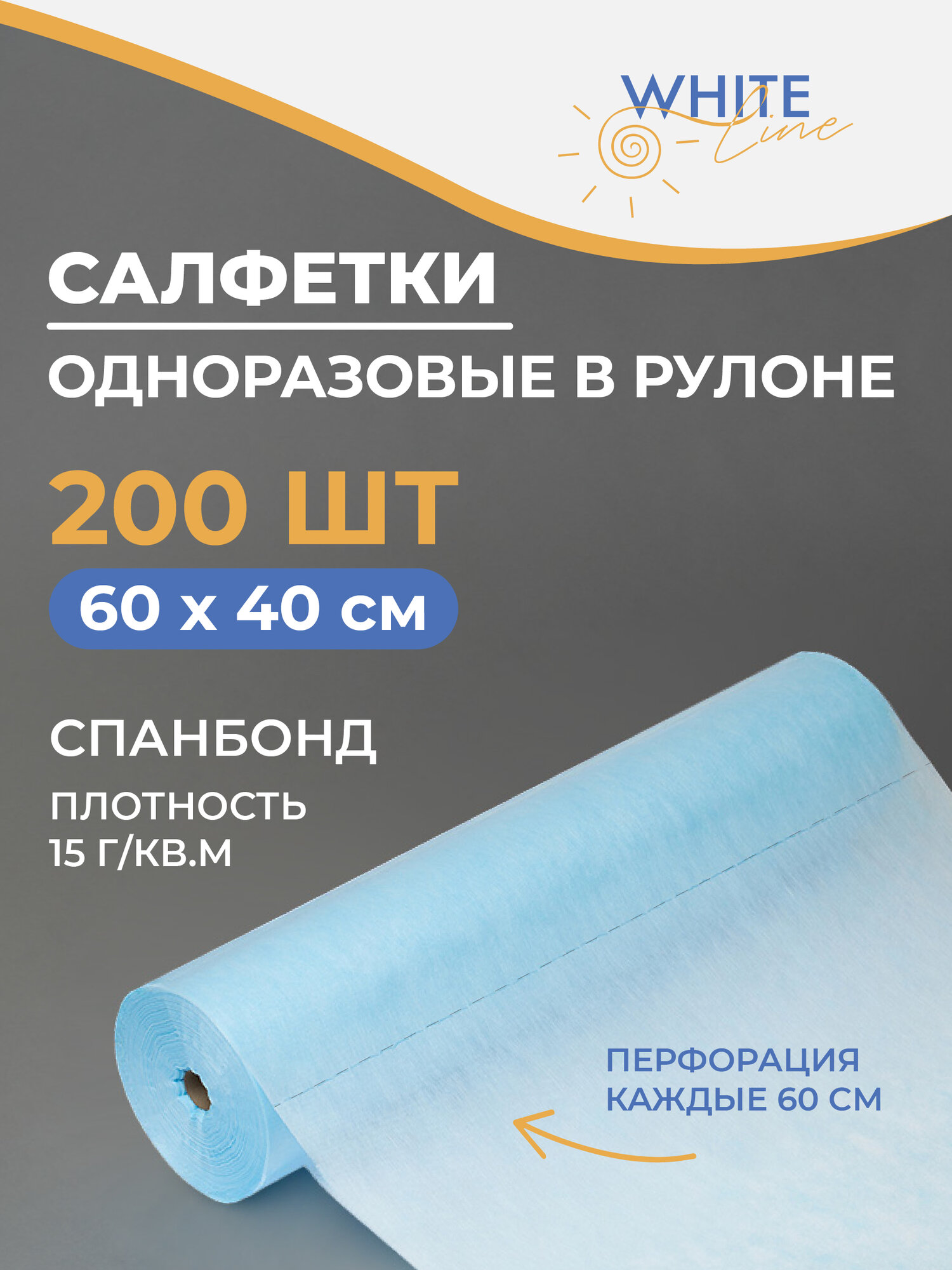 фото Салфетка одноразовая White line Стандарт нестерильная в рулоне с перфорацией 60х40 см (голубая, 200 штук в рулоне)