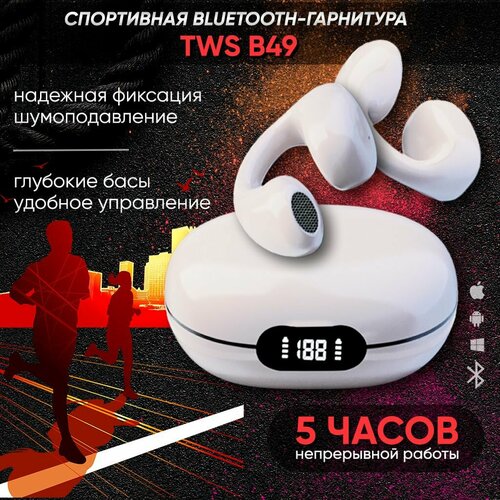 Наушники беспроводные спортивные TWS B49 Pro белые Bluetooch 53 Hi-Fi 32 для телефона андроид айфон Вкладыши игровые шумоподавлением Гарнитура наушник с микрофоном для бега фитнеса 1290₽