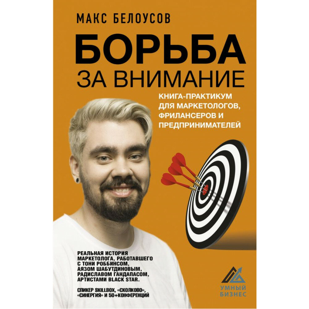 Борьба за внимание. Книга-практикум для маркетологов, фрилансеров и предпринимателей - фото №2