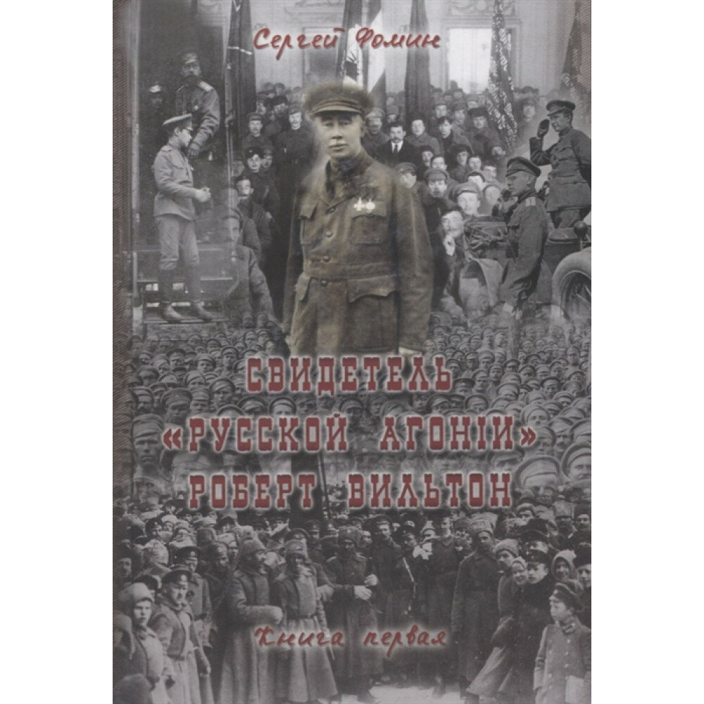 Свидетель "Русской агонии" Роберт Вильтон. Книга 2 - фото №1