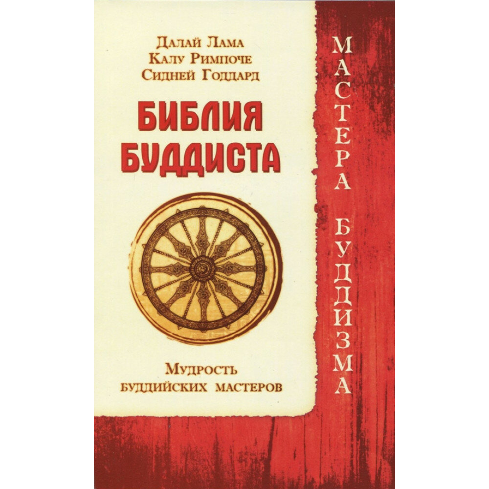 Библия буддиста. Мудрость буддийских мастеров. Далай Лама, Калу Ринпоче, Сидней Годдард