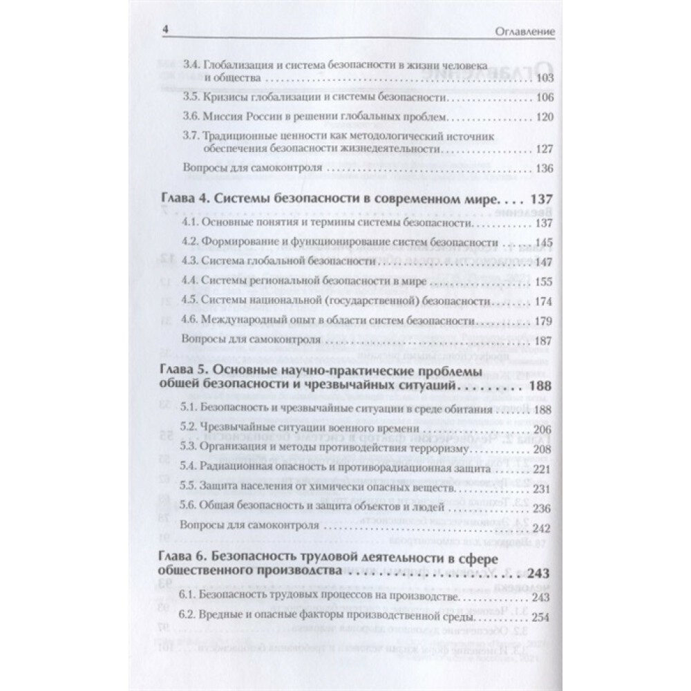 Надежность и безопасность в жизни и деятельности человека. Учебное пособие. Стандарт третьего поколения - фото №13