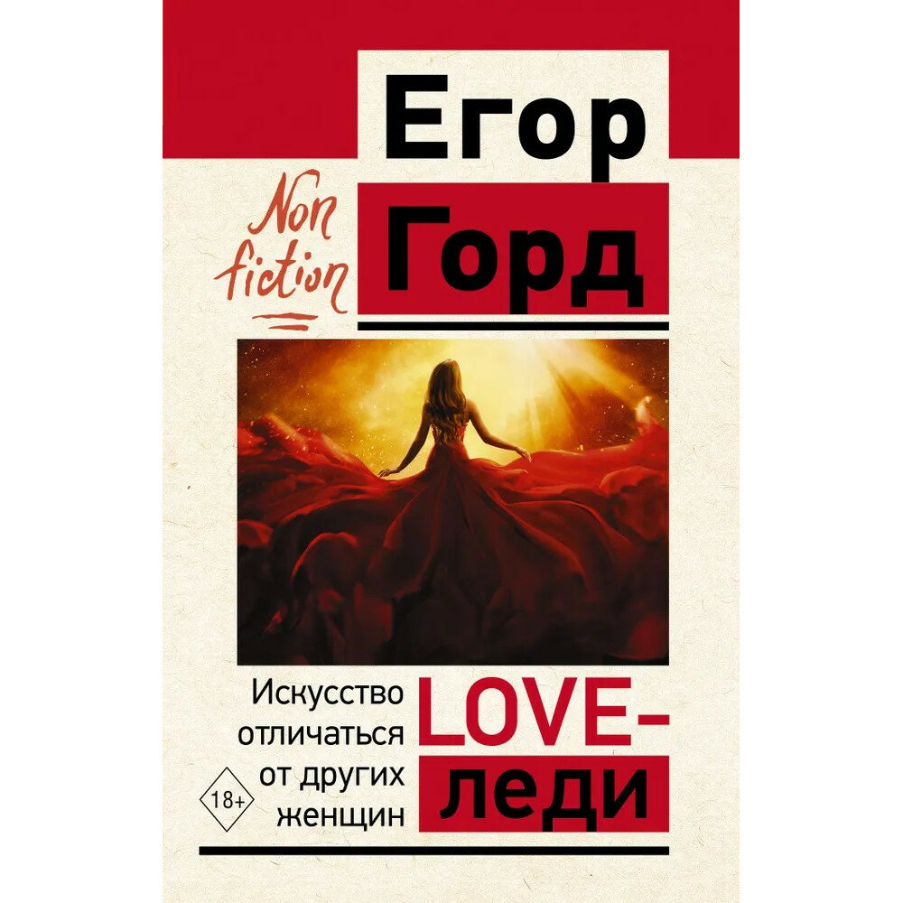 Love-леди. Искусство отличаться от других женщин - фото №3