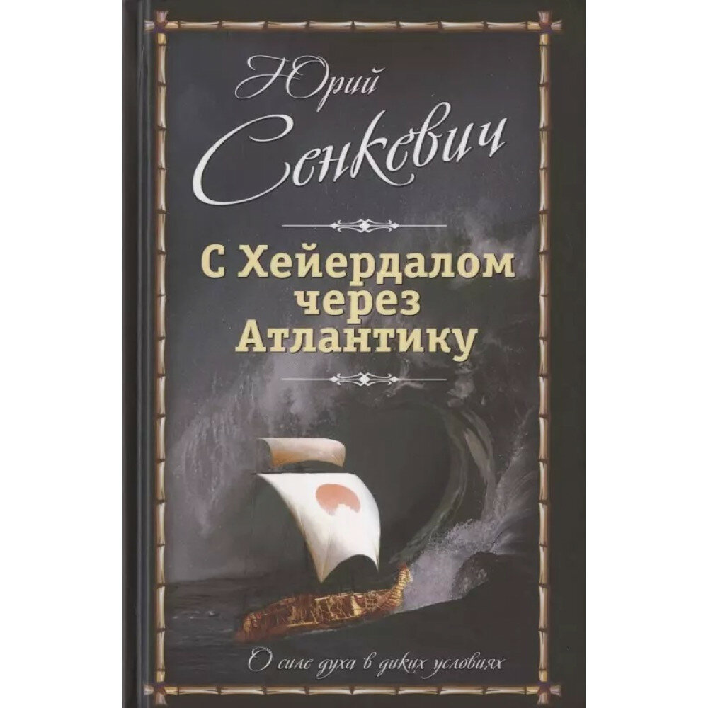 С Хейердалом через Атлантику. О силе духа в диких условиях. Сенкевич Ю. А.