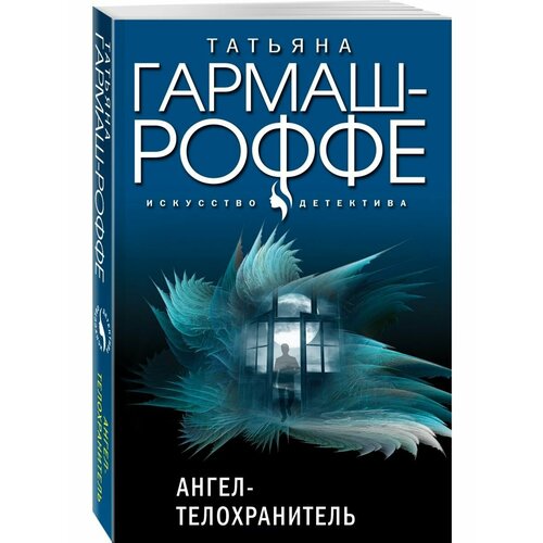 Ангел-телохранитель